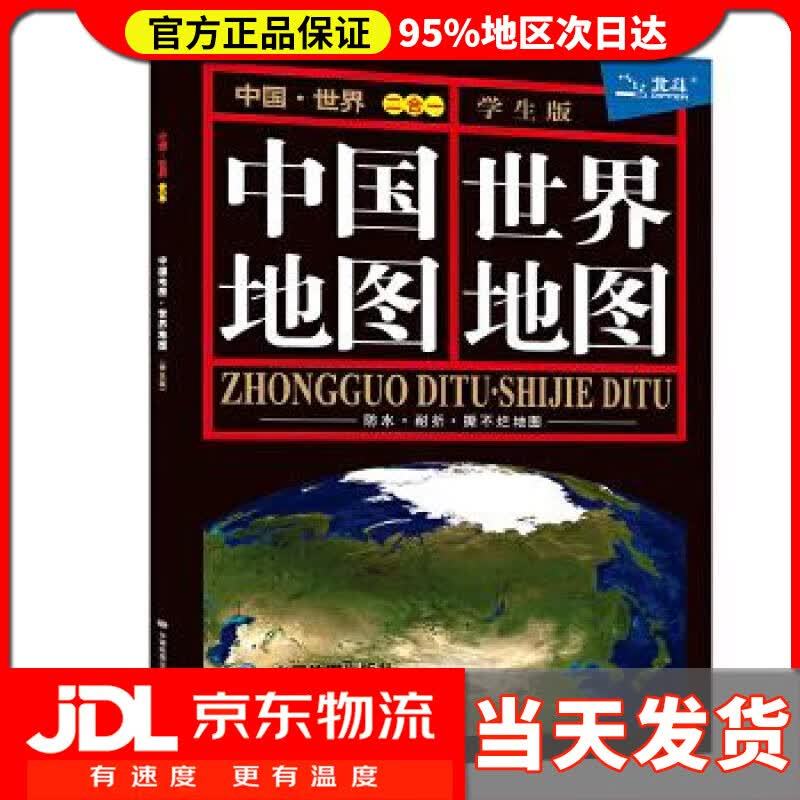 【送货上门】中国地图·世界地图 本社编著 中国地图出版社 9787503161407