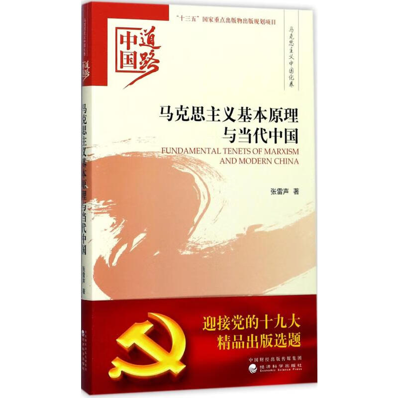 马克思主义基本原理与当代中国