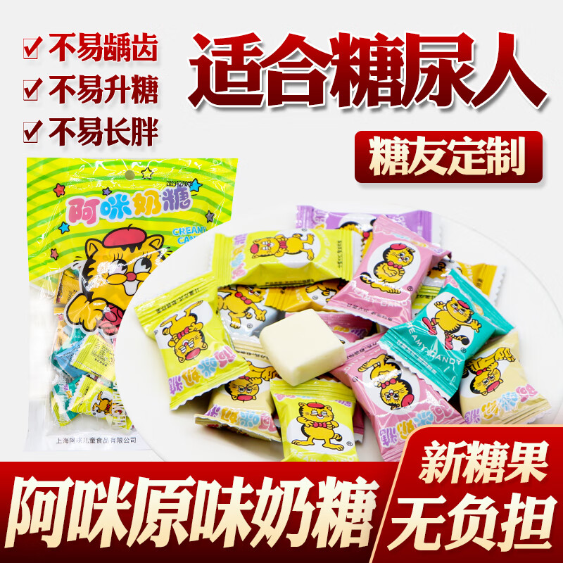 阿咪上海原味奶糖牛乳糖无蔗糖糖友孕妇儿童无糖精零食糖尿病人食品控