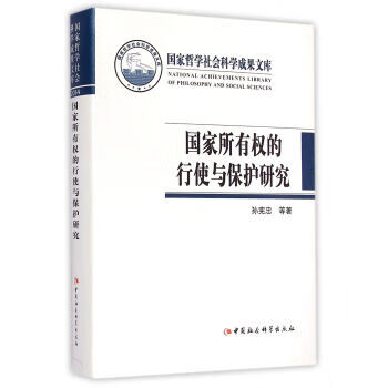 国家所有权的行驶与保护研究 孙宪忠等 著