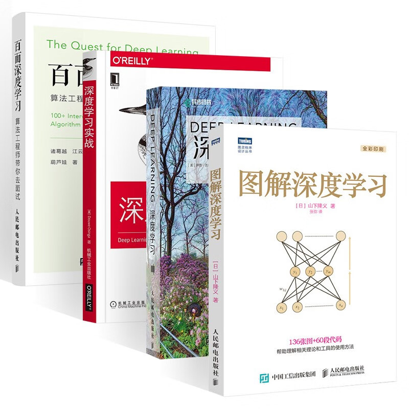 图解深度学习+DEEP LEARNING深度学习+深度学习实战+百面深度学习(四册)详情图