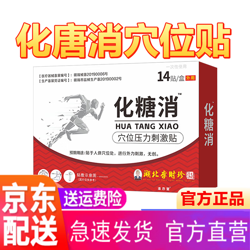 化糖消穴位贴化唐消降血糖尿人用贴湖北李时珍集团专用于糖尿病引起的