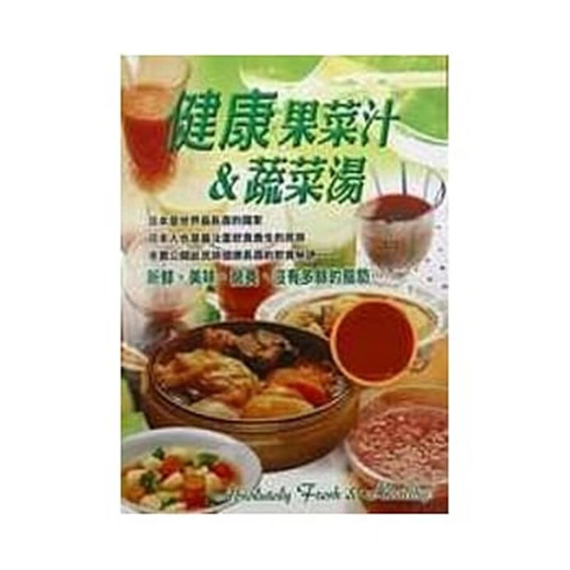 现货正版 健康果菜汁＆蔬菜汁 02 Yuu Agency 畅文 健康饮品