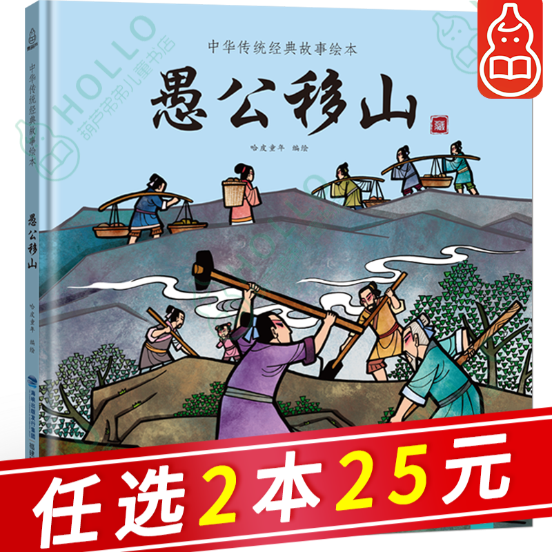 【自选2本25元】中华传统经典故事绘本 愚公移山 7-10岁儿童图书故事