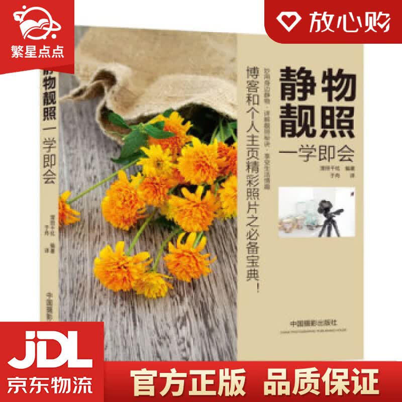 【新华书店正版图书】静物靓照一学即会 漥田千纮 著 中国摄影出版社 正版图书