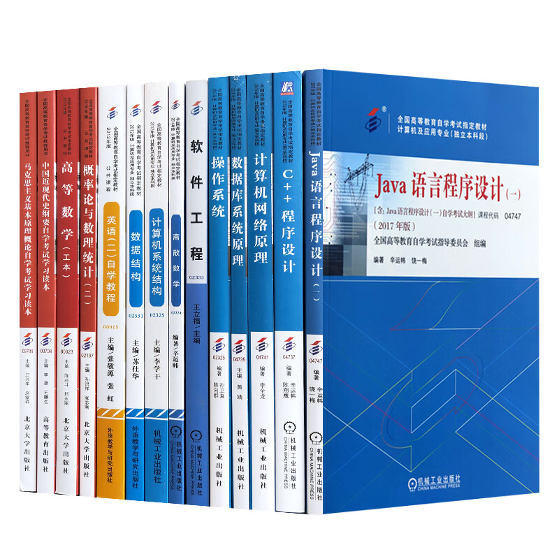 【单本包邮】自考教材 计算机及应用本科01B0801公共课+必考课全套14本计算机网络原理 操作系统 数据结构等