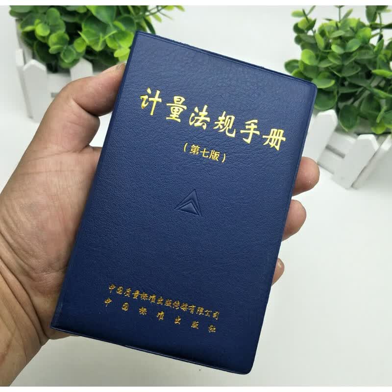 计量法规手册 第七版7版  中华人民共和国计量法实施计量史 【精品好书】