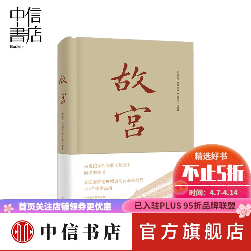 故宫 记录片故宫节目组编著 央视纪记录片经典故宫同名图文书 宫廷西洋风 如懿传 历史知识