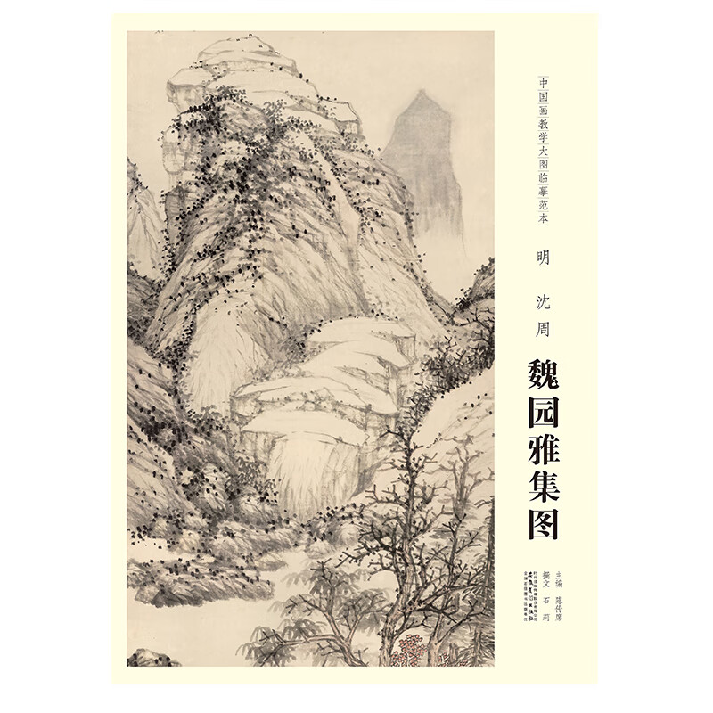 中国画教学大图临摹范本 明 沈周 魏园雅