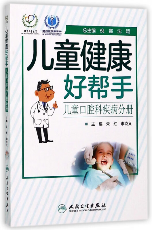 儿童健康好帮手(儿童口腔科疾病分册)