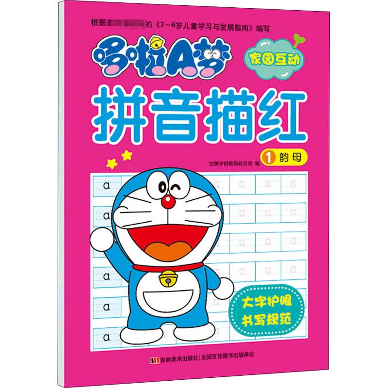 哆啦A梦拼音描红 1 韵母