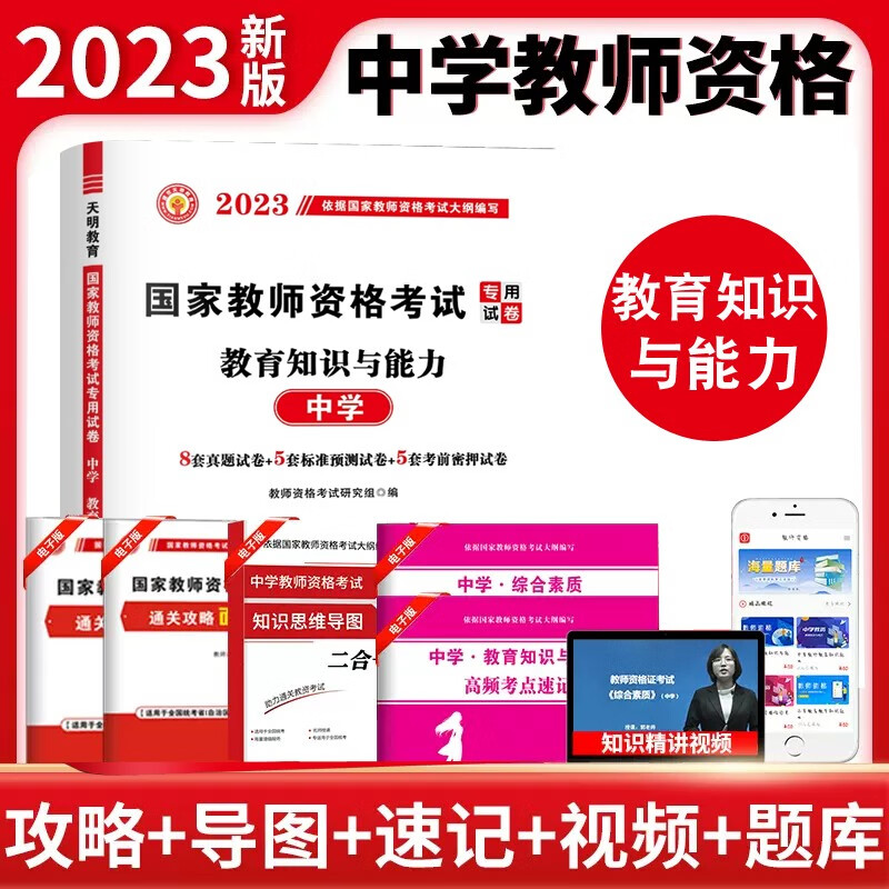 现货2023年天明全国教师资格证考试历年