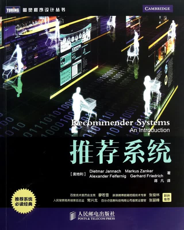 推荐系统/图灵程序设计丛书