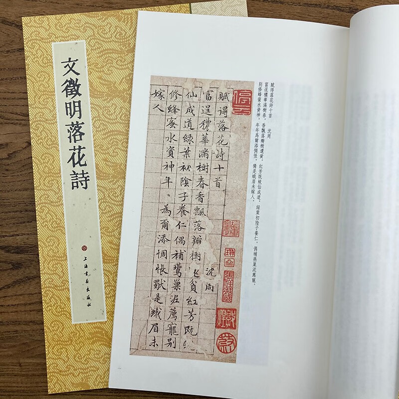 文徵明文征明落花诗历代小楷名作选刊行楷书毛笔字碑帖明代名家书法