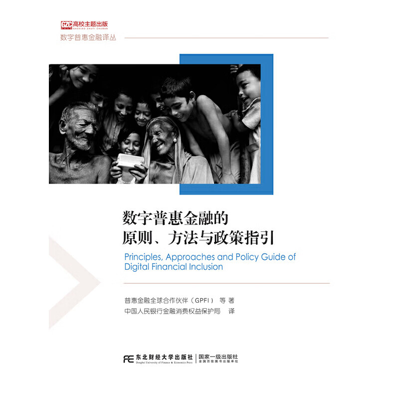 正版 数字普惠金融的原则、方法与政策指引
