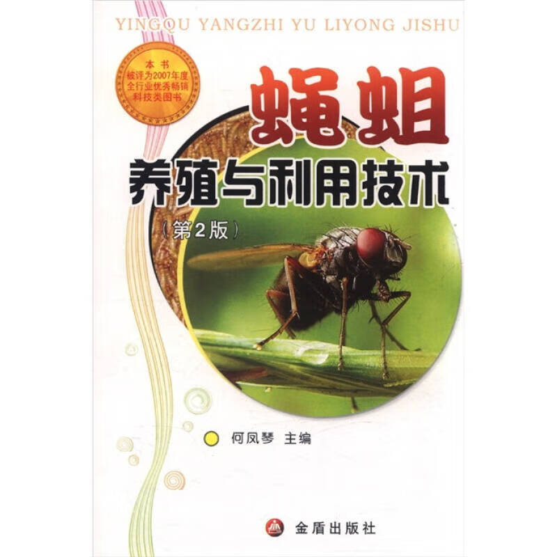 蝇蛆养殖与利用技术(第2版)【正版图书,放心购买】