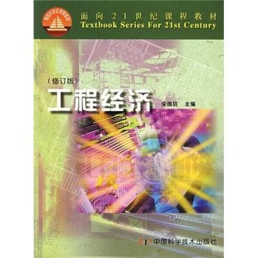 工程经济 宋国防 经济 9787504637925