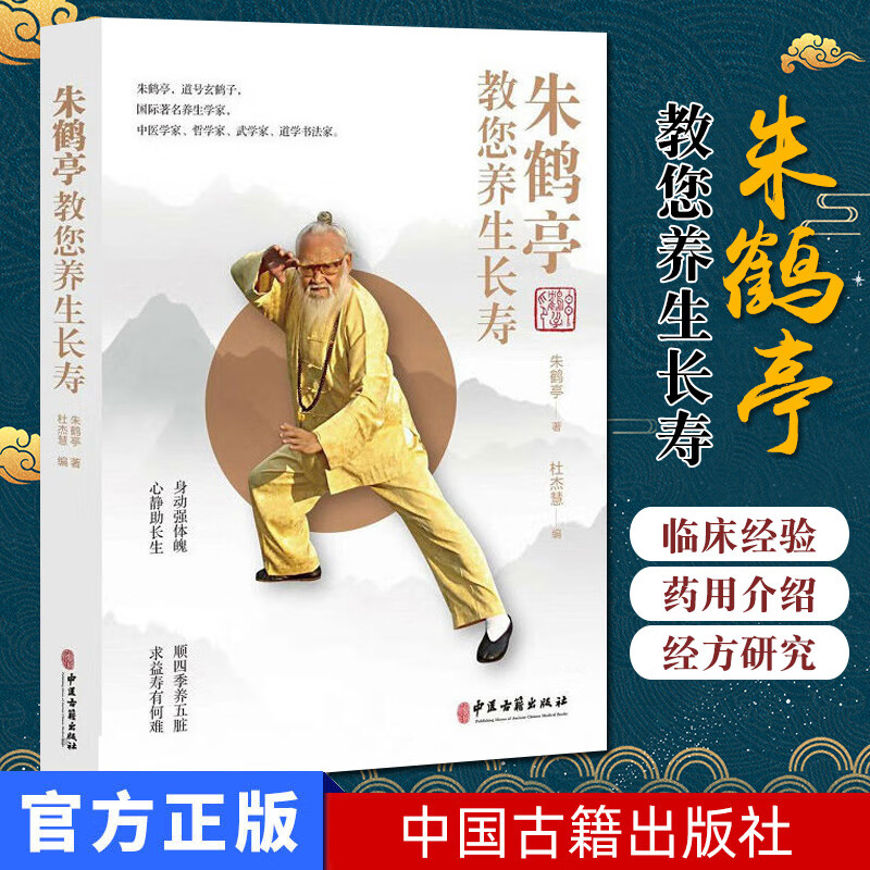 朱鹤亭教您养生长寿 朱鹤亭著杜杰慧编 9787515219585 中医养生书籍 中医古籍出版社