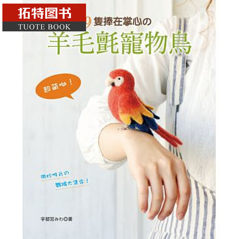 预售 超萌呦！轻松戳29只捧在掌心的羊毛毡宠物鸟 台版原版 宇都宫みわ EB新手作 手工制作 港台图书