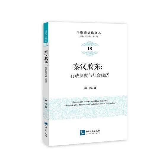 秦汉胶东：行政制度与社会经济 历史 赵沛 知识产权出版社 9787513051576 书籍