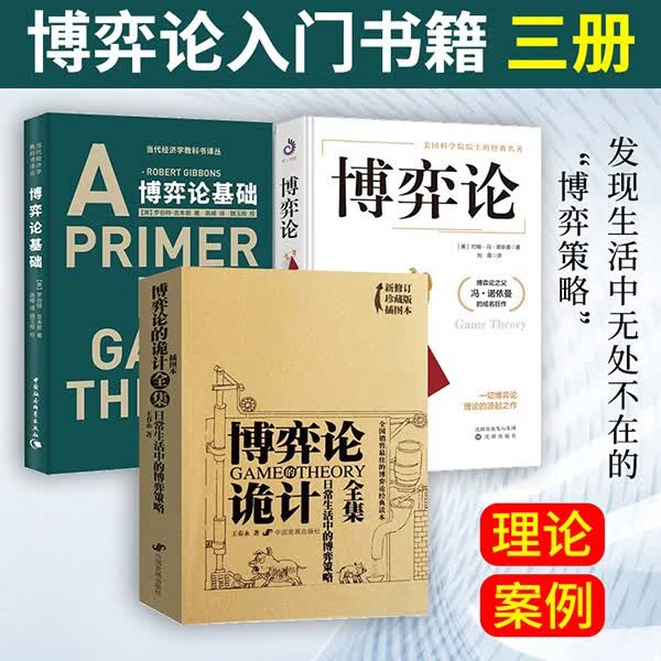 3册 博弈论的诡计全集 日常生活中的博弈策略 博弈论 博弈论基础 经济学者入门读物 经济理论书籍