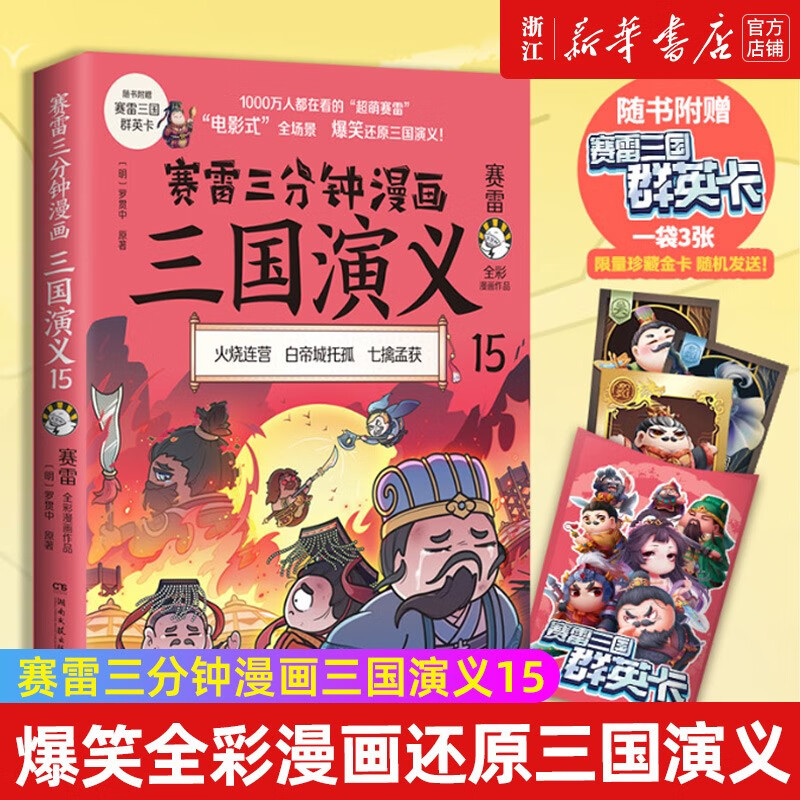 【赛雷三分钟漫画三国演义自选】 1-18 古代中国长篇章回体历史小说全彩漫画中小学生课外历史读物 漫画三国演义(15)