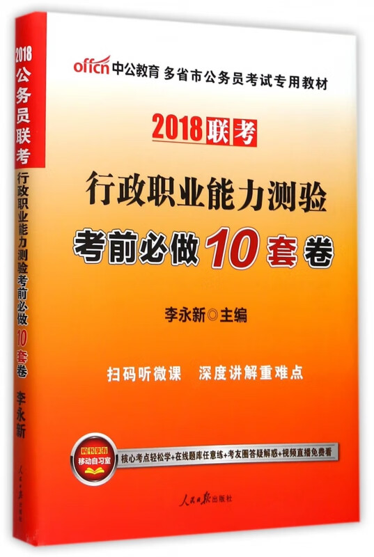 行政职业能力测验考前必做10套卷(2018联考多省市公务员考试专用教材)