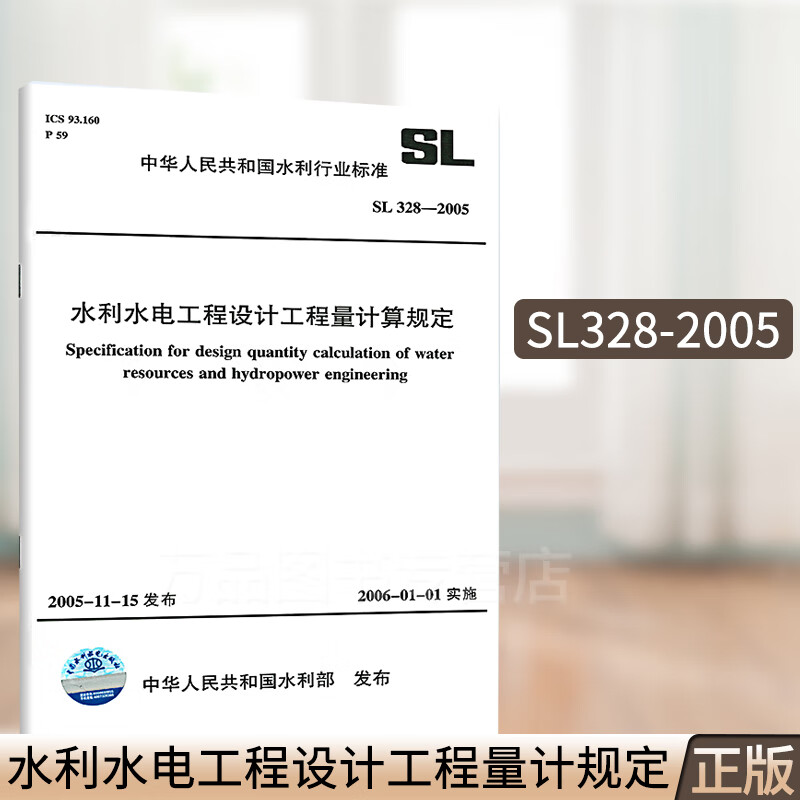 SL 328-2005 水利水电工程设计工程量计算规定 水利工程行业标准 中国水利水电出版社