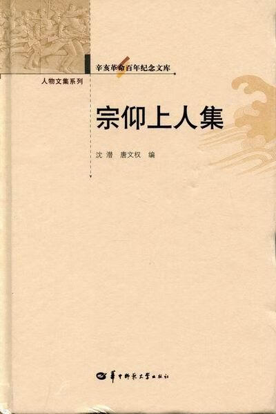 宗仰上人集 沈潜 社会科学 9787562251316