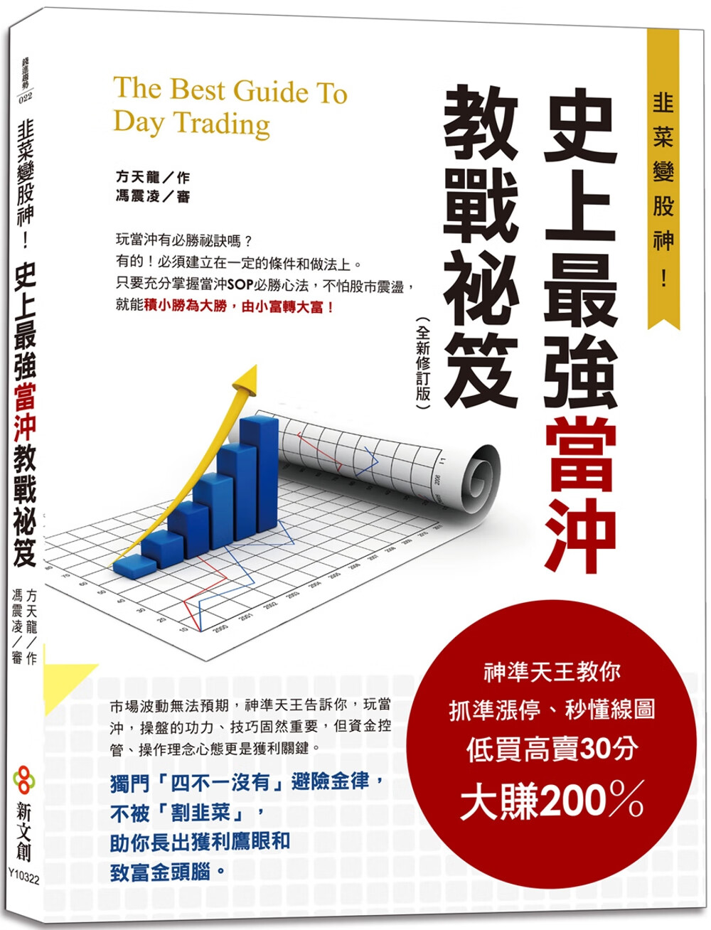 预售 方天龙 史上*强当冲教战秘笈（全新修订版）：神准天王教你抓准涨停、秒懂线图，低买高卖30分