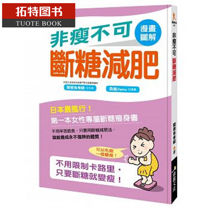 现货 非瘦不可断糖减肥 康鉴文化