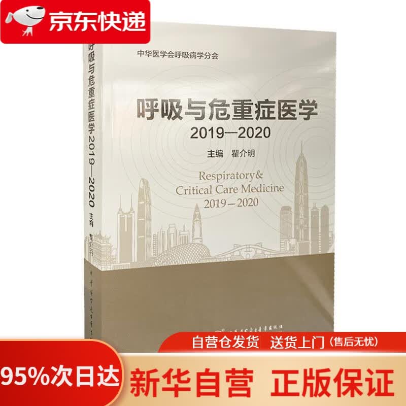 【新华书店正版】呼吸与危重症医学2019-2020 瞿介明 中华医学电子音像出版社 9787830053338
