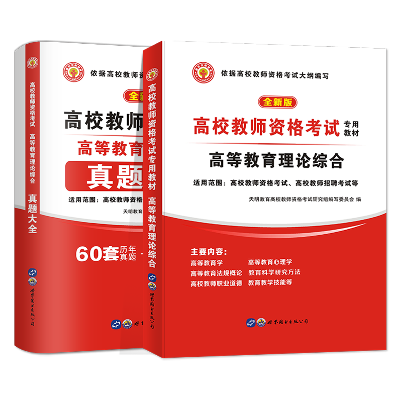 2023高校教师资格考试教材+历年真题试卷套装