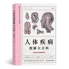 人体疾病图解大百科 科学认识预防和应对人体疾病 器官与疾病预防家庭医学科普书籍