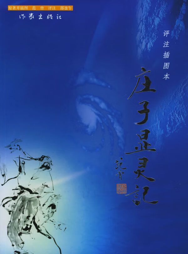 庄子显灵记 范曾 著,邵盈午 评注【正版书】