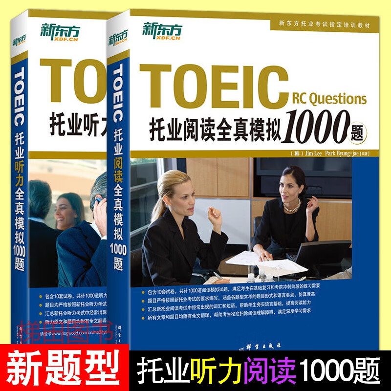 新东方TOEIC托业英语考试书籍 托业听力全真模拟1000题 托业阅读全真模拟1000题 新托业考试书