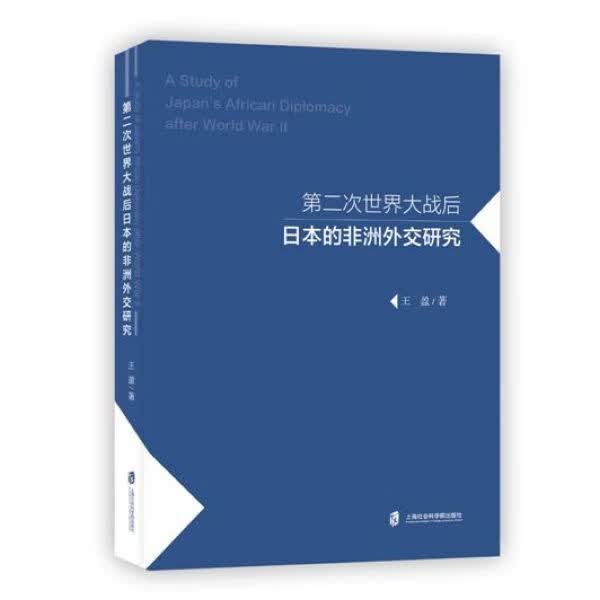 第二次世界大战后日本的非洲外交研究