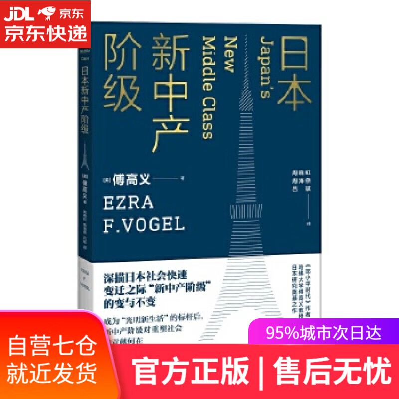 【新华书店 满59包邮】日本新中产阶级(傅高义作品系列)