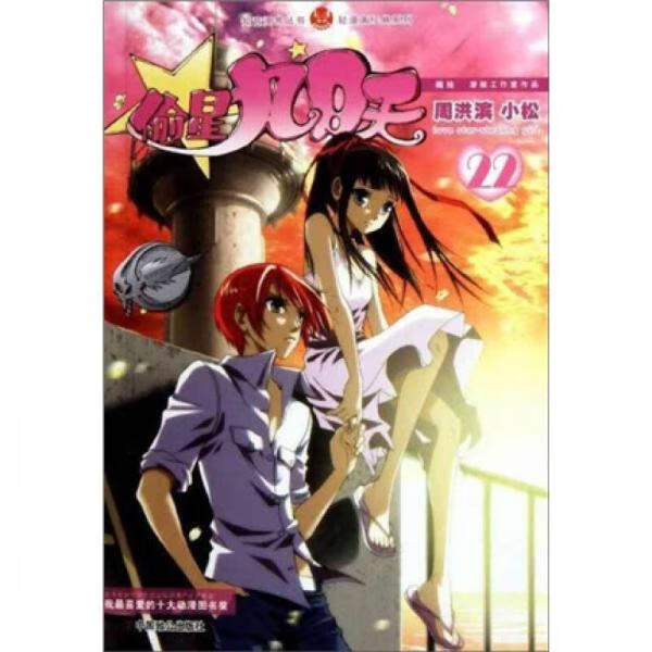 二手偷星九月天22 周洪滨,小松 9787514501223 8成新