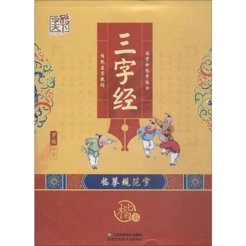 三字经 楷书