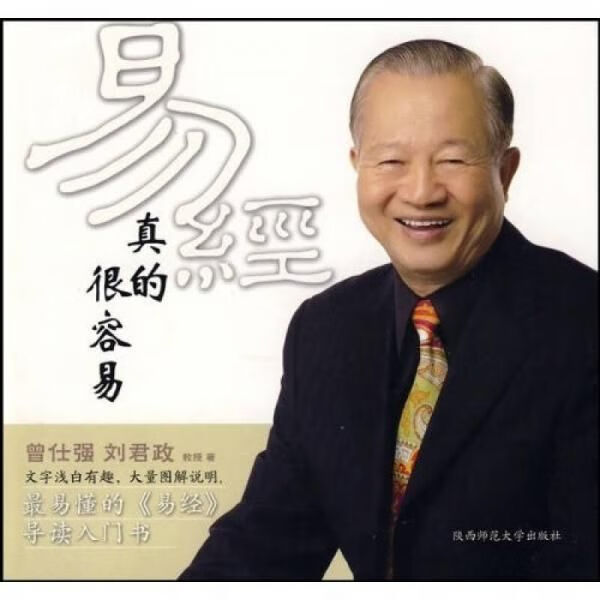 易经真的很容易 曾仕强9787561345269陕西师范大学出版社