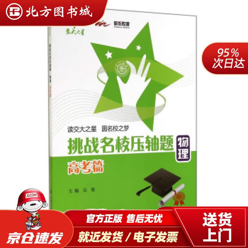 【正版现货】挑战名校压轴题·物理（高考篇）吴俊上海交通大学出版社 北方图书城