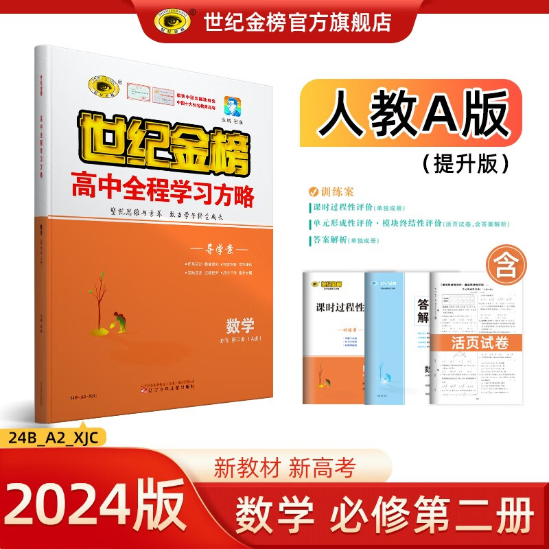 世纪金榜 高中高一数学必修第二册2024版高中全程学习方略数学必修二教材全解辅导课本同步训练解人教A版B版苏教版北师大版提升版基础版 必修第二册、人教A版、提升版 2024版