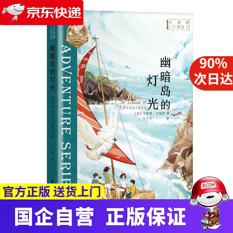 布莱顿少年冒险团1,幽暗岛的灯光 伊妮德·布莱顿 浙江文艺出版社