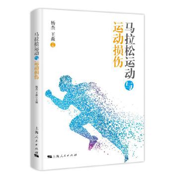 马拉松运动与运动损伤 杨杰,王淼 9787208149618 上海人民出版社