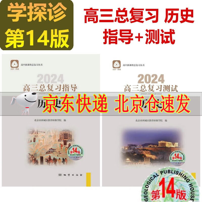 可选2024版学习探究诊断语文数学英语物理化学生物历史地理政治高三总复习指导+测试上册第14版全套学习探究诊断北京市西城区 高三历史总复习指导+历史测试第14版2册
