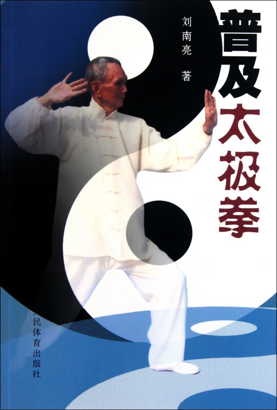 普及太极拳