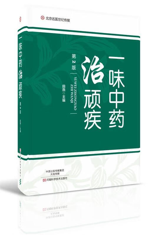 一味中药治顽疾