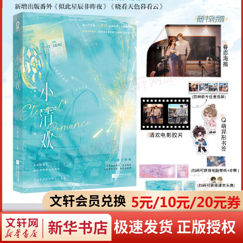 小清欢 预订 云拿月口碑代表作 青春文学双向救赎爱情感小说 新增出版番外《似此星辰非昨夜》《晓看天色暮看云》 图书