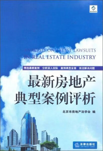 房地产典型案例析9787511843883